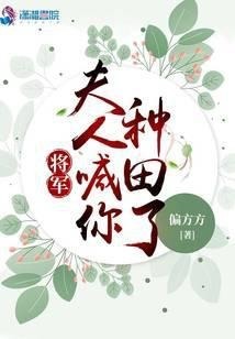 General, su esposa lo reclama para la granja