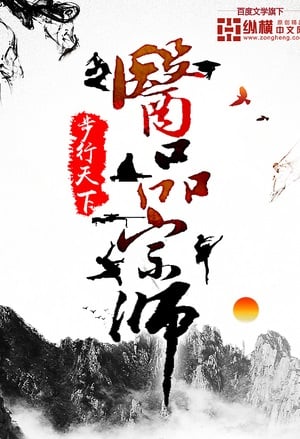 Maître de la Médecine